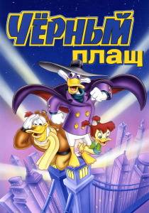 Черный Плащ мультсериал